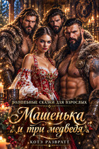Машенька и три медведя (Алекс Стар
                                                                                                            
                                                                                                                                                                                                                                        ,
                                                                
                                                                                                                                            Котэ Развратт)
