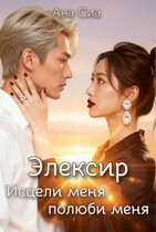 Элексир: Исцели меня, полюби меня (Ана Сиа)