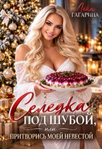Селедка под шубой или Притворись моей невестой (Лёка Гагарина)