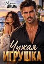 Чужая игрушка (Полина Диева)