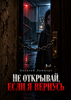 Не открывай, если я вернусь (Алексей Ламмерт)