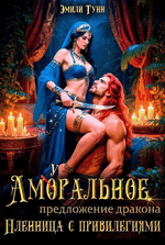 Аморальное предложение дракона. Пленница с привилегиями (Эмили Гунн
                                                                                                            
                                                                                                                                                                                                                                        ,
                                                                
                                                                                                                                            Налерма Эмиль)