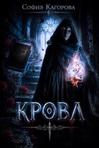 Кровл (София Кагорова)