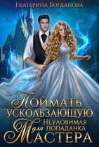 ✔ Поймать ускользающую. Неуловимая попаданка для Мастера (Екатерина Богданова)