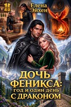 Дочь феникса: год и один день с драконом (Елена Эйхен)