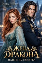 Жена Дракона. Найти истинную (Инна Разина)