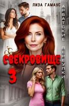 Свекровище 3 (Лиза Гамаус)
