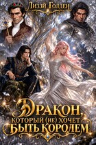 Дракон, который (не) хочет быть королем (Лиззи Голден)