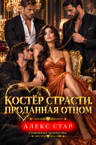 Костёр страсти. Проданная отцом (Алекс Стар)