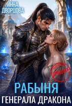 Рабыня генерала дракона (Инна Дворцова)