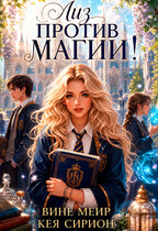 Лиз против магии (Вине Меир
                                                                                                            
                                                                                                                                                                                                                                        ,
                                                                
                                                                                                                                            Кея Сирион)