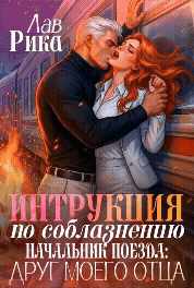 Начальник поезда: Друг моего отца (Рика Лав)