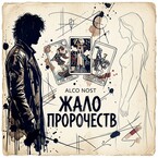 Жало пророчеств (Alco Nost)