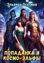 Попаданка и космо-эльфы. Часть 1 (Эльвира Осетина)