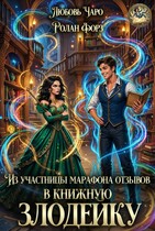 Из участницы марафона отзывов в книжную злодейку (Любовь Чаро́
                                                                                                            
                                                                                                                                                                                                                                        ,
                                                                
                                                                                                                                            Ролан Форз)