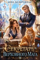 Секретарь Верховного мага (Анна Безбрежная)