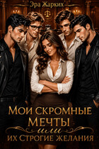Мои скромные мечты или их строгие желания. (Эра Жарких)