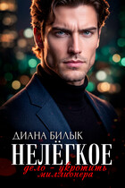 Нелёгкое дело — укротить миллионера (Диана Билык)