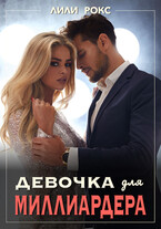 Девочка для миллиардера (Лили Рокс)