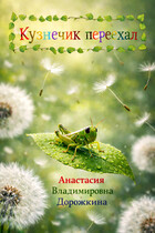 Кузнечик переехал (Анастасия Дорожкина)