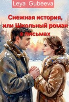 «Снежная история, или Школьный роман в письмах» (Leya Gubeeva)