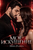 Моё искушение (Инна Разина)