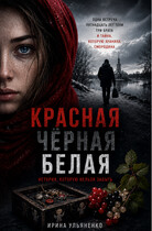 Красная , Чёрная , Белая (Ирина Ульяненко)