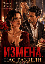Измена. Нас развели (Злата Зорич)