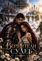 Вершители судеб (Лёка Гагарина)