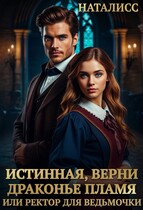 Истинная, верни драконье пламя, или ректор для ведьмочки (Наталисс)