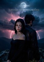 Тёмная сторона любви (Морвейн)