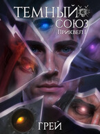 Темный союз — приквел I (ГРЕЙ)