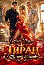 Тиран. Ты моя навсегда. (Ирина Дария)