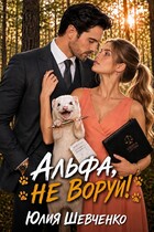 Альфа, не воруй! (Юлия Шевченко)