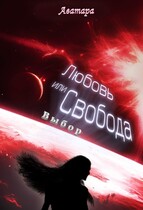 Любовь или Свобода. Выбор (Аватара)