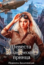 Невеста Механического Принца (Людмила Закалюжная)