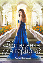 Попаданка для герцога?-3 (Алёна Цветкова)