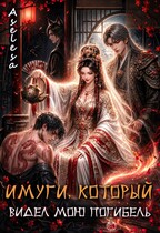 ⛩️ Имуги, который видел мою погибель (Аселина Арсеньева)