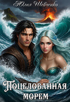 Поцелованная морем. Невеста императора (Юлия Шевченко)