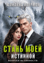 Стань моей истинной (Юлианна Клермон)