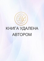 Книга удалена. Текста нет (Виктория Ян)