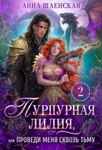 ⚜️ Пурпурная Лилия, или Проведи меня сквозь Тьму♥️ (Анна Шаенская)