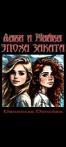 Лаки и Майка. Эпоха заката (Даниелла Донская)