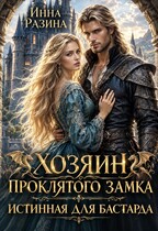 Хозяин Проклятого замка. Истинная для бастарда (Инна Разина)