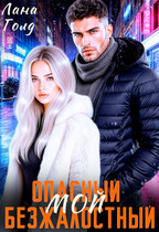 Опасный. Безжалостный. Мой (Лана Голд)