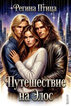 Путешествие на Элос (Регина Птица)