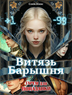 Витязь-барышня. Гарем для попаданки (Соня Кинс)