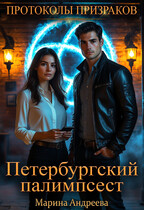Петербургский палимпсест (Марина Андреева)