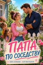 Папа по соседству (Ася Высоцкая
                                                                                                            
                                                                                                                                                                                                                                        ,
                                                                
                                                                                                                                              Лира Князева)