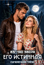 Взгляд зверя: его истинная (Сумеречная грёза)